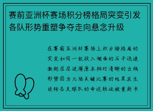 赛前亚洲杯赛场积分榜格局突变引发各队形势重塑争夺走向悬念升级