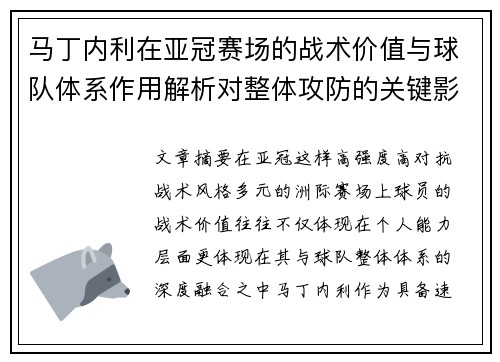 马丁内利在亚冠赛场的战术价值与球队体系作用解析对整体攻防的关键影响 马丁内利在亚冠赛场的战术价值与球队体系作用解析对整体攻防的关键影响