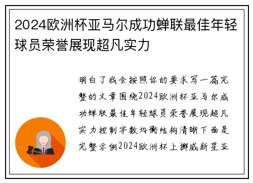 2024欧洲杯亚马尔成功蝉联最佳年轻球员荣誉展现超凡实力