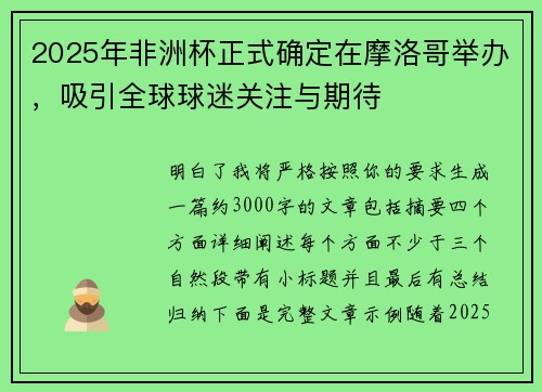 2025年非洲杯正式确定在摩洛哥举办，吸引全球球迷关注与期待