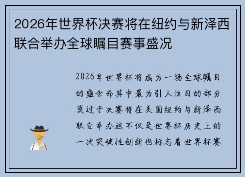 2026年世界杯决赛将在纽约与新泽西联合举办全球瞩目赛事盛况 2026年世界杯决赛将在纽约与新泽西联合举办全球瞩目赛事盛况