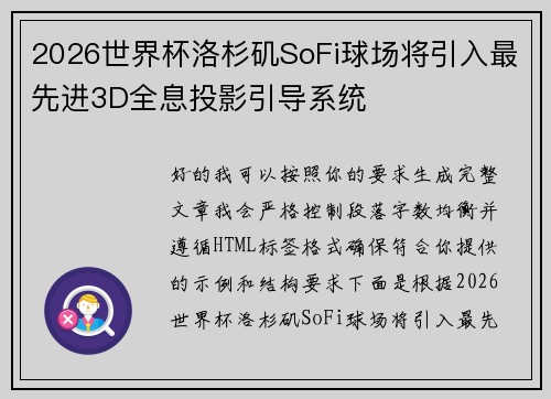 2026世界杯洛杉矶SoFi球场将引入最先进3D全息投影引导系统