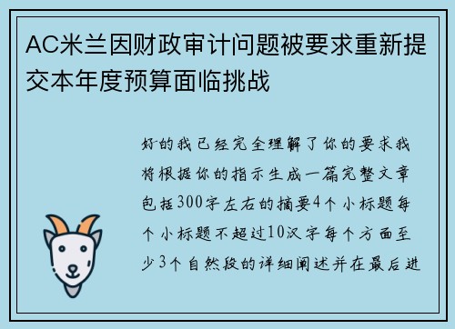AC米兰因财政审计问题被要求重新提交本年度预算面临挑战 AC米兰因财政审计问题被要求重新提交本年度预算面临挑战