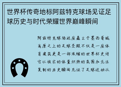 世界杯传奇地标阿兹特克球场见证足球历史与时代荣耀世界巅峰瞬间 世界杯传奇地标阿兹特克球场见证足球历史与时代荣耀世界巅峰瞬间
