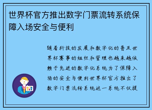 世界杯官方推出数字门票流转系统保障入场安全与便利