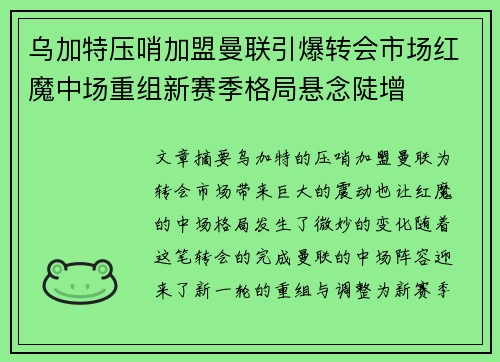 乌加特压哨加盟曼联引爆转会市场红魔中场重组新赛季格局悬念陡增