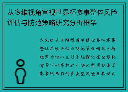 从多维视角审视世界杯赛事整体风险评估与防范策略研究分析框架