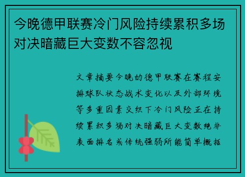 今晚德甲联赛冷门风险持续累积多场对决暗藏巨大变数不容忽视