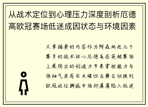 从战术定位到心理压力深度剖析厄德高欧冠赛场低迷成因状态与环境因素 从战术定位到心理压力深度剖析厄德高欧冠赛场低迷成因状态与环境因素