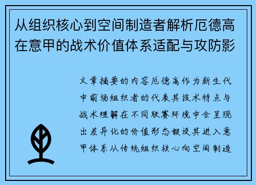 从组织核心到空间制造者解析厄德高在意甲的战术价值体系适配与攻防影响