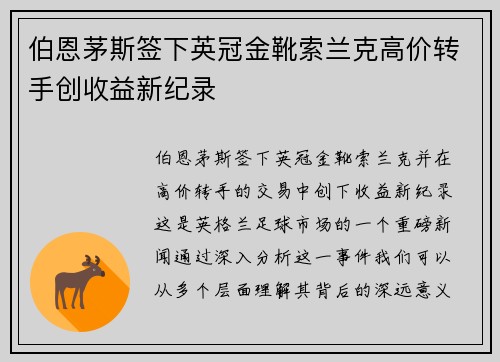 伯恩茅斯签下英冠金靴索兰克高价转手创收益新纪录 伯恩茅斯签下英冠金靴索兰克高价转手创收益新纪录