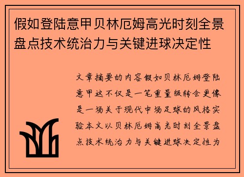 假如登陆意甲贝林厄姆高光时刻全景盘点技术统治力与关键进球决定性 假如登陆意甲贝林厄姆高光时刻全景盘点技术统治力与关键进球决定性