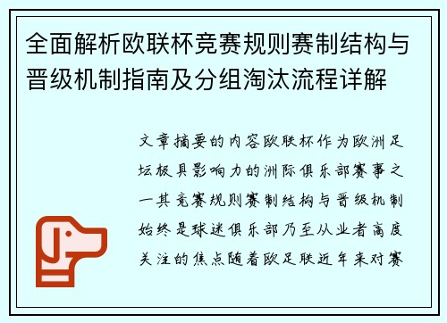 全面解析欧联杯竞赛规则赛制结构与晋级机制指南及分组淘汰流程详解 全面解析欧联杯竞赛规则赛制结构与晋级机制指南及分组淘汰流程详解