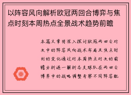 以阵容风向解析欧冠两回合博弈与焦点时刻本周热点全景战术趋势前瞻