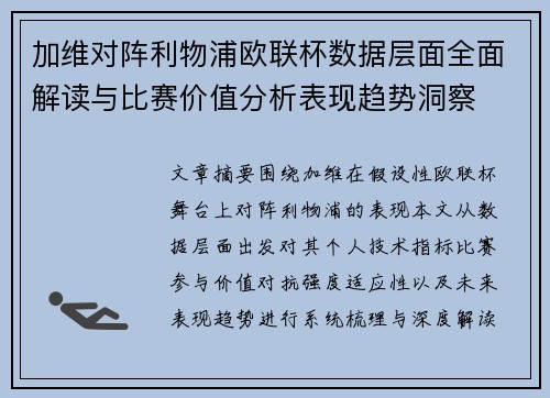 加维对阵利物浦欧联杯数据层面全面解读与比赛价值分析表现趋势洞察