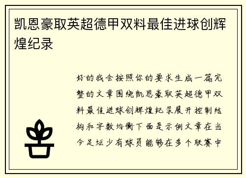 凯恩豪取英超德甲双料最佳进球创辉煌纪录
