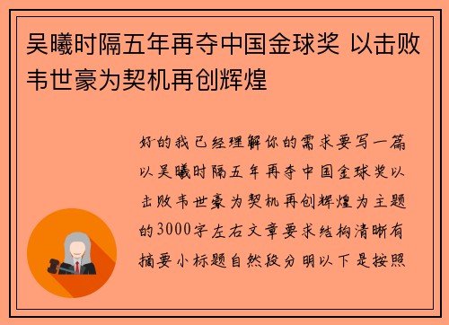 吴曦时隔五年再夺中国金球奖 以击败韦世豪为契机再创辉煌 吴曦时隔五年再夺中国金球奖 以击败韦世豪为契机再创辉煌
