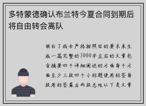 多特蒙德确认布兰特今夏合同到期后将自由转会离队