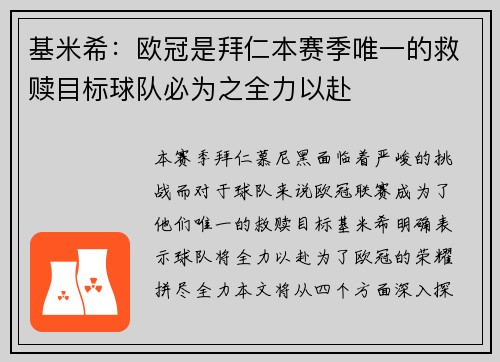 基米希：欧冠是拜仁本赛季唯一的救赎目标球队必为之全力以赴