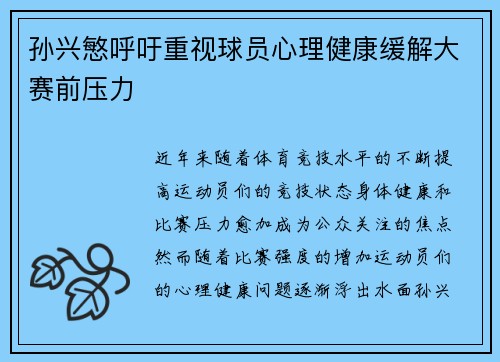 孙兴慜呼吁重视球员心理健康缓解大赛前压力
