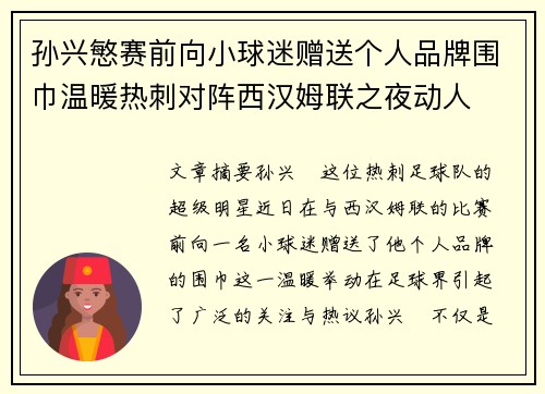 孙兴慜赛前向小球迷赠送个人品牌围巾温暖热刺对阵西汉姆联之夜动人