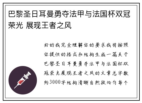 巴黎圣日耳曼勇夺法甲与法国杯双冠荣光 展现王者之风