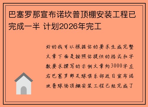 巴塞罗那宣布诺坎普顶棚安装工程已完成一半 计划2026年完工