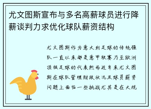 尤文图斯宣布与多名高薪球员进行降薪谈判力求优化球队薪资结构